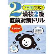 漢検２級書き込み式直前対策ドリル