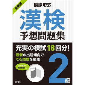 最新版　模試形式　漢検予想問題集　２級