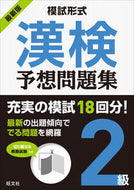 #旺文社 #最新版模試形式漢検予想問題集２級
