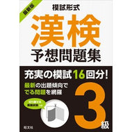 最新版　模試形式　漢検予想問題集　３級