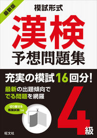 ＃最新版　模試形式　漢検予想問題集　４級 :9784010924464