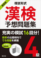 #旺文社 #最新版模試形式漢検予想問題集４級 :9784010924464