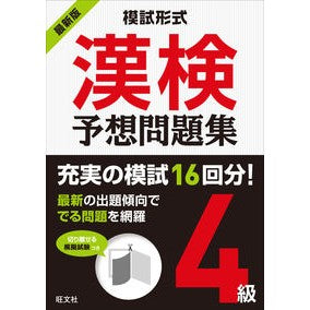 最新版　模試形式　漢検予想問題集　４級
