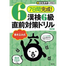 画像をギャラリービューアに読み込む, 漢検６級書き込み式直前対策ドリル　改訂版
