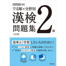 画像をギャラリービューアに読み込む, でる順×分野別　漢検問題集　２級　５訂版
