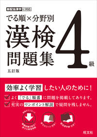 ＃でる順×分野別　漢検問題集　４級　５訂版 :9784010924570