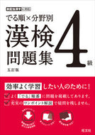 #旺文社 #でる順×分野別漢検問題集４級５訂版 :9784010924570