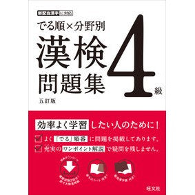 でる順×分野別　漢検問題集　４級　５訂版