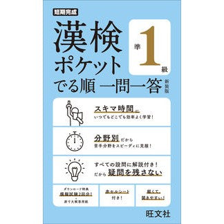 Kanji Kentei Pocket Quiz Book, Level Pre-1, New Edition, Obunsha: 9784010924587