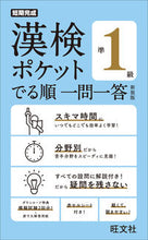 画像をギャラリービューアに読み込む, 漢検ポケットでる順一問一答準１級　新装版 旺文社 :9784010924587
