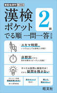 #旺文社 #漢検ポケットでる順一問一答２級改訂版# 9784010924594 :9784010924594