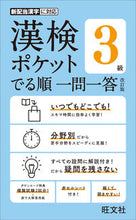 画像をギャラリービューアに読み込む, #旺文社 #漢検ポケットでる順一問一答３級改訂版 :9784010924617
