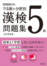画像をギャラリービューアに読み込む, #旺文社 #でる順×分野別漢検問題集５級５訂新装版 :9784010924631
