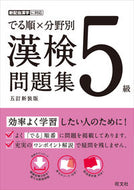 #旺文社 #でる順×分野別漢検問題集５級５訂新装版 :9784010924631