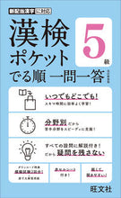画像をギャラリービューアに読み込む, #旺文社 #漢検ポケットでる順一問一答５級改訂新装 :9784010924648
