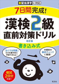 ＃漢検２級書き込み式直前対策ドリル　改訂版 :9784010924655
