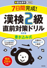 画像をギャラリービューアに読み込む, #旺文社 #漢検２級書き込み式直前対策ドリル改訂版 :9784010924655
