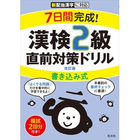 漢検２級書き込み式直前対策ドリル　改訂版