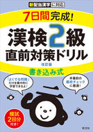 #旺文社 #漢検２級書き込み式直前対策ドリル改訂版 :9784010924655
