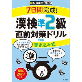 漢検準２級書き込み式直前対策ドリル　改訂