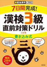 画像をギャラリービューアに読み込む, #旺文社 #漢検３級書き込み式直前対策ドリル３訂版 :9784010924679
