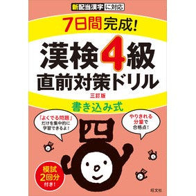 ＃漢検４級書き込み式直前対策ドリル　３訂版 :9784010924686
