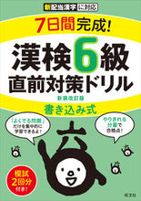 画像をギャラリービューアに読み込む, #旺文社 #漢検６級書き込み式直前対策ドリ新装改訂 :9784010924709
