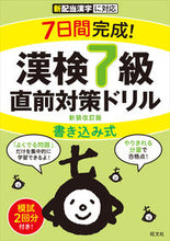 画像をギャラリービューアに読み込む, #旺文社 #漢検７級書き込み式直前対策ドリ新装改訂 :9784010924716
