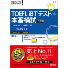 Load image into Gallery viewer, ＃旺文社　編 ＃ＴＯＥＦＬ　ｉＢＴテスト本番模試　改訂版 ｵｳﾌﾞﾝｼﾔ :9784010930199
