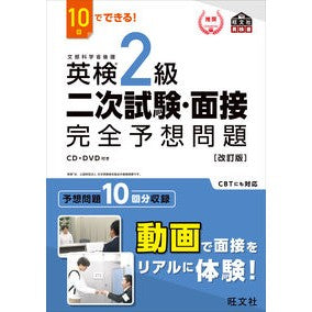 英検２級　二次試験・面接完全予想問　改訂 Obunsha