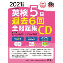 画像をギャラリービューアに読み込む, ＣＤ　’２１　英検５級　過去６回全問題集
