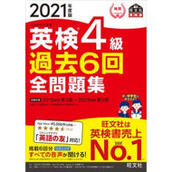 ’２１　英検４級過去６回全問題集