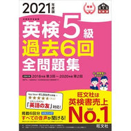 ’２１　英検５級過去６回全問題集