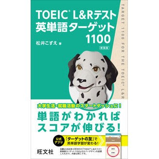 ＃松井こずえ ＃ＴＯＥＩＣ　Ｌ＆Ｒテスト英単語タ　新装版 ﾏﾂｲｺｽﾞｴ --- 旺文社 TOEIC L&Rテスト英単語ターゲット1100 新装版 : Kozue Matsui TOEIC L\u0026R Test English Vocabulary New  : Kozue Matsui TOEIC L\u0026R Te :9784010932087