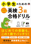 #旺文社 #小学生のためのよくわかる英検３級合格ドリ