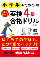 #旺文社 #小学生のためのよくわかる英検４級合格ドリ :9784010932599