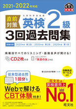 Load image into Gallery viewer, #旺文社 #’２１－２２直前対策英検２級３回過去問
