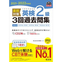 Load image into Gallery viewer, ’２１－２２　直前対策英検２級３回過去問
