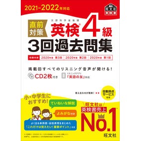 ’２１－２２　直前対策英検４級３回過去問