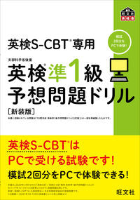 ＃英検準１級予想問題ドリル　新装版 :9784010932728