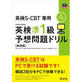英検準１級予想問題ドリル　新装版