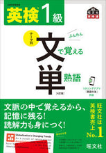 Load image into Gallery viewer, #Obunsha #EikenGrade1VocabularybySentence4thEdition :9784010932780
