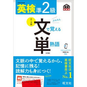 ＃英検準２級文で覚える単熟語　４訂版 :9784010932810