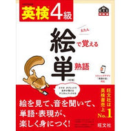 ＃旺文社 ＃英検４級絵で覚える単熟語　４訂版 : EIKEN Level 4 Simple Words to Remember with Pictures 4th Edition : Obunsha : 9784010932834