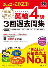 Load image into Gallery viewer, #Obunsha #22-23 Just Before the Exam Eiken Grade 4 Past Papers (3 times)
