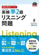 #旺文社 #英検準２級リスニング問題 :9784010932957