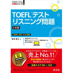 ＴＯＥＦＬテストリスニング問題　５訂版