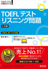 画像をギャラリービューアに読み込む, ＴＯＥＦＬテストリスニング問題　５訂版 喜田慶文　著 ｷﾀﾖｼﾌﾐ 旺文社 旺文社 :9784010932964
