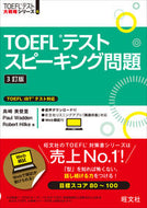 ＴＯＥＦＬテストスピーキング問題　３訂版 島崎美登里　他著 ｼﾏｻﾞｷﾐﾄﾞﾘ 旺文社 旺文社 :9784010932971