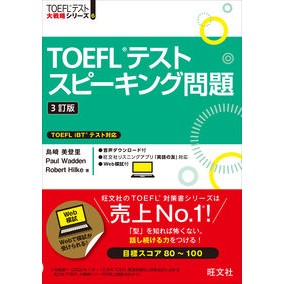 ＴＯＥＦＬテストスピーキング問題　３訂版